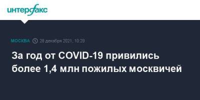 За год от COVID-19 привились более 1,4 млн пожилых москвичей