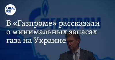 В «Газпроме» рассказали о минимальных запасах газа на Украине