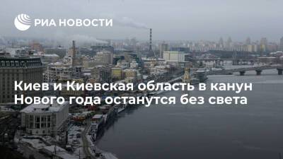 Группа ДТЭК объявила о плановых отключениях света в Киеве и области с 28 по 31 декабря