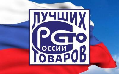 Ульяновские продукты и услуги вошли в число 100 лучших товаров России