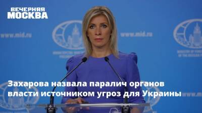 Захарова назвала паралич органов власти источником угроз для Украины