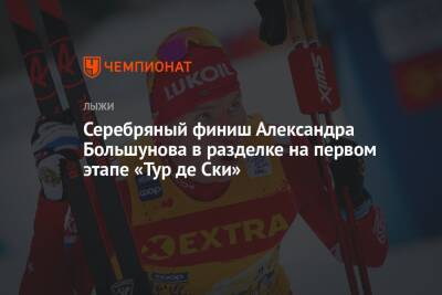 Серебряный финиш Александра Большунова в разделке на первом этапе «Тур де Ски»