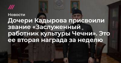 Айшат Кадыров - Дочери Кадырова присвоили звание «Заслуженный работник культуры Чечни». Это ее вторая награда за неделю - tvrain.ru - респ. Чечня