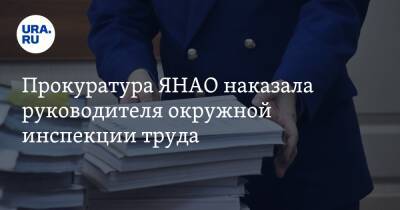 Прокуратура ЯНАО наказала руководителя окружной инспекции труда