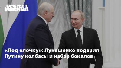 «Под елочку»: Лукашенко подарил Путину колбасы и набор бокалов