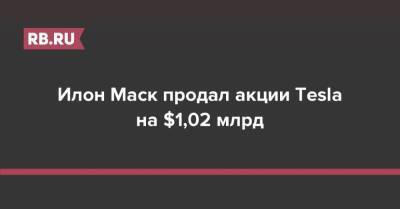 Илон Маск - Mike Blake - Илон Маск продал акции Tesla еще на $1,02 млрд - rb.ru