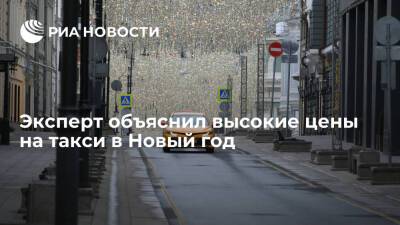 Аналитик Федяков: высокие цены на такси в Новый год связаны с отсутствием конкуренции