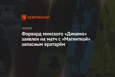 Форвард минского «Динамо» заявлен на матч с «Магниткой» запасным вратарём