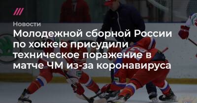 Молодежной сборной России по хоккею присудили техническое поражение в матче ЧМ из-за коронавируса.