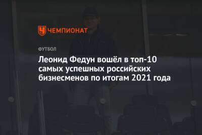 Леонид Федун вошел в топ-10 самых успешных российских бизнесменов по итогам 2021 года