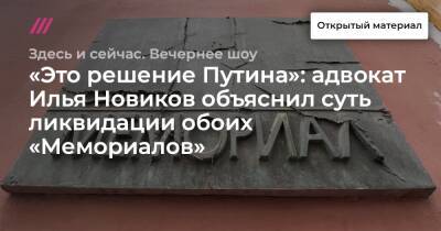 «Это решение Путина»: адвокат Илья Новиков объяснил суть ликвидации обоих «Мемориалов»