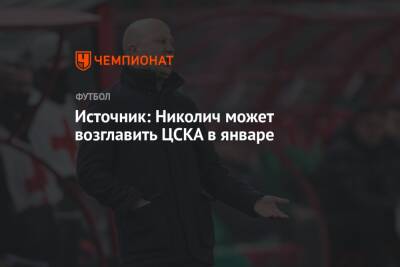 Источник: Николич может возглавить ЦСКА в январе