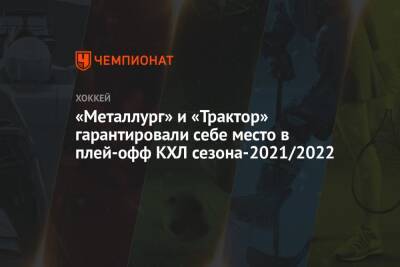 «Металлург» и «Трактор» гарантировали себе место в плей-офф КХЛ сезона-2021/2022