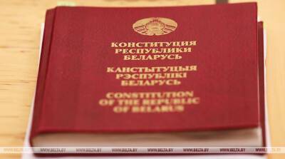Внести предложения по изменениям и дополнениям Конституции можно через общественную приемную "Белой Руси"