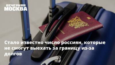 Около 4,6 миллиарда россиян не смогут уехать за границу из-за долгов на праздники