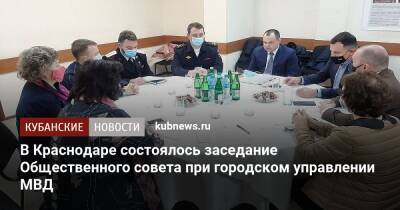 В Краснодаре состоялось заседание Общественного совета при городском управлении МВД