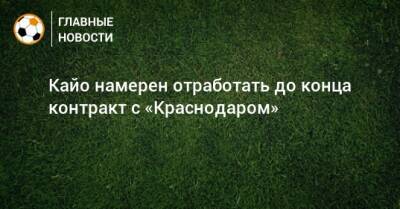 Кайо намерен отработать до конца контракт с «Краснодаром»