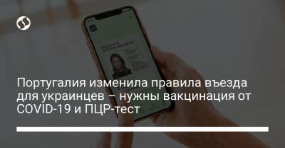 Португалия изменила правила въезда для украинцев – нужны вакцинация от COVID-19 и ПЦР-тест