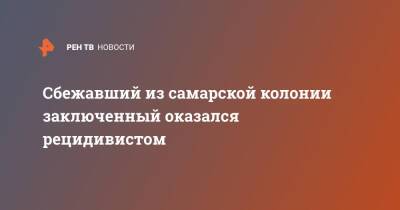 Сбежавший из самарской колонии заключенный оказался рецидивистом - ren.tv - Россия - Самарская обл.