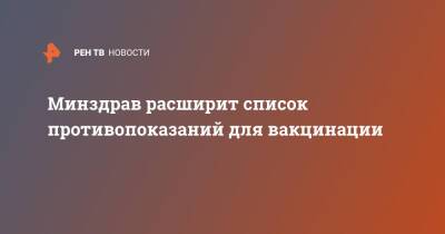 Минздрав расширит список противопоказаний для вакцинации