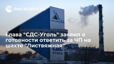Гендиректор "СДС-Уголь" Алексеев заявил о готовности ответить за ЧП на шахте "Листвяжная"