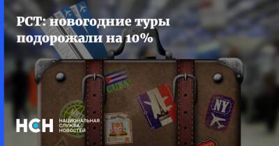 Юрий Барзыкин - РСТ: новогодние туры подорожали на 10% - nsn.fm - Россия