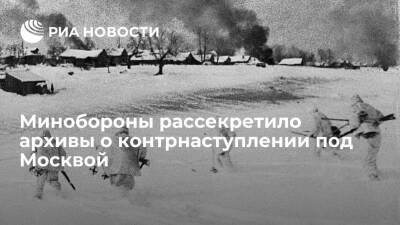 Минобороны рассекретило архивы, посвященные контрнаступлению под Москвой зимой 1941 года