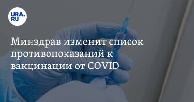 Минздрав изменит список противопоказаний к вакцинации от COVID