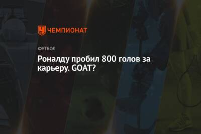 Роналду пробил 800 голов за карьеру. GOAT?