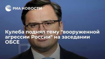 Глава МИД Украины Кулеба поднял тему "вооруженной агрессии России" на заседании ОБСЕ