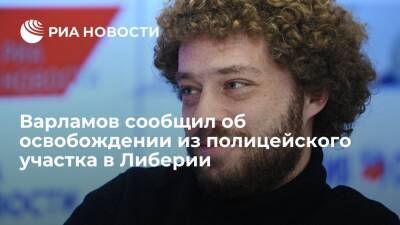 Блогер Илья Варламов сообщил, что его отпустили из полицейского участка в Либерии