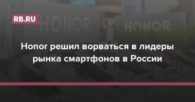 Honor решил ворваться в лидеры рынка смартфонов в России