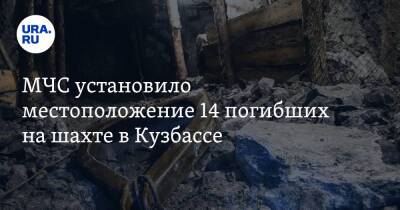 МЧС установило местоположение 14 погибших на шахте в Кузбассе