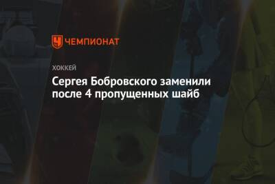 Сергея Бобровского заменили после 4 пропущенных шайб