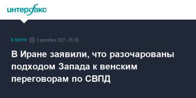 В Иране заявили, что разочарованы подходом Запада к венским переговорам по СВПД