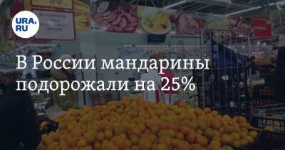 В России мандарины подорожали на 25%