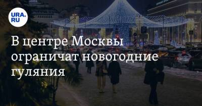 В центре Москвы ограничат новогодние гуляния
