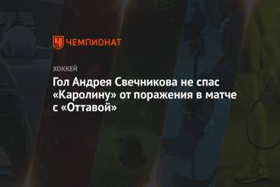 Гол Андрея Свечникова не спас «Каролину» от поражения в матче с «Оттавой»