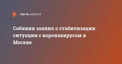 Собянин заявил о стабилизации ситуации с коронавирусом в Москве