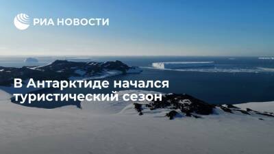 Глава клуба путешествий Савельев рассказал о начале туристического сезона в Антарктиде