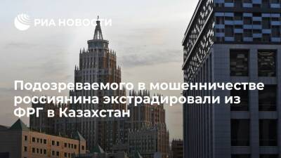Подозреваемого в мошенничестве россиянина экстрадировали из Германии в Казахстан