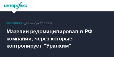 Мазепин редомицилировал в РФ компании, через которые контролирует "Уралхим"
