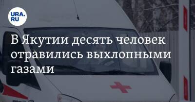 В Якутии десять человек отравились выхлопными газами. Среди пострадавших — шестеро детей