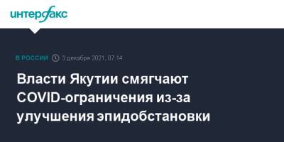 Власти Якутии смягчают COVID-ограничения из-за улучшения эпидобстановки