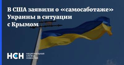 В США заявили о «самосаботаже» Украины в ситуации с Крымом