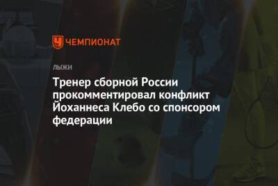 Тренер сборной России прокомментировал конфликт Йоханнеса Клебо со спонсором федерации
