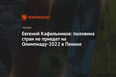 Евгений Кафельников: половина стран не приедет на Олимпиаду-2022 в Пекине