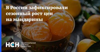 В России зафиксировали сезонный рост цен на мандарины