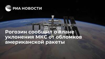Глава "Роскосмоса" Рогозин: 3 декабря МКС должна уклониться от космического мусора