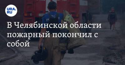 В Челябинской области пожарный покончил с собой